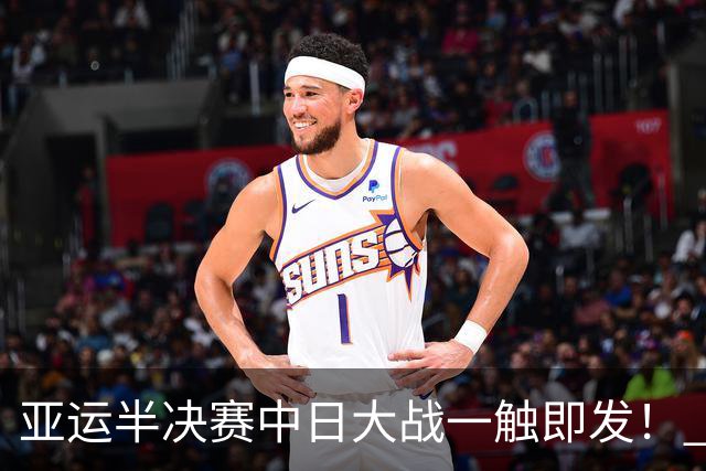 亚运半决赛中日大战一触即发！ 中国男篮需要保持内线优势