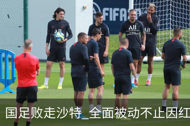 国足败走沙特 全面被动不止因红牌 对澳大利亚变阵?