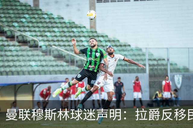 曼联穆斯林球迷声明：拉爵反移民言论惹众怒，他和格雷泽必须走人