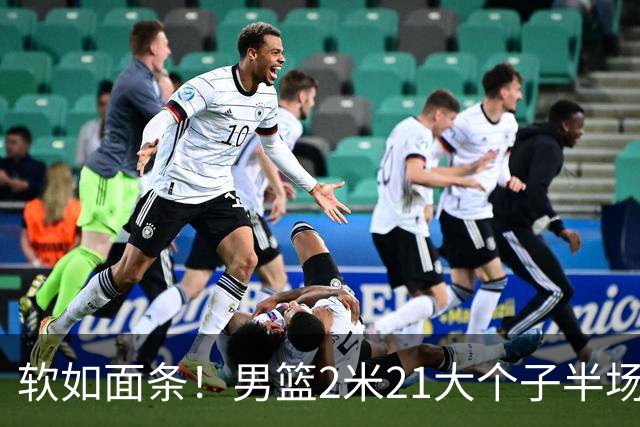 软如面条！男篮2米21大个子半场0板全场0分，球迷：凭什么不带周琦？